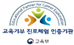교육기부 진로체험 인증기관/교육부 로고
