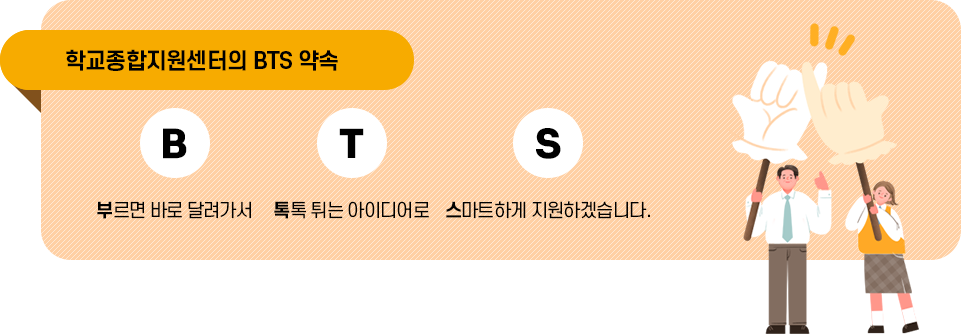 학교종합지원센터의 BTS약속 이미지