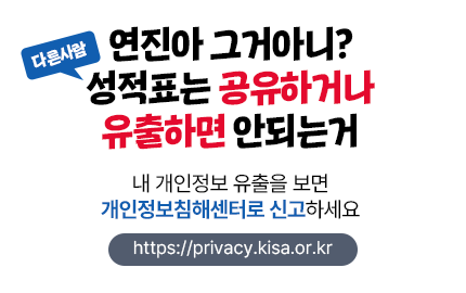 연진아 그거아니? 다른 사람 성적표는 공유하거나 유출하면 안되는거 내 개인정보 유출을 보면 개인정보침해센터로 신고하세요 https://privacy.kisa.or.kr