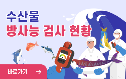 수산물방사능 검사현황 바로가기