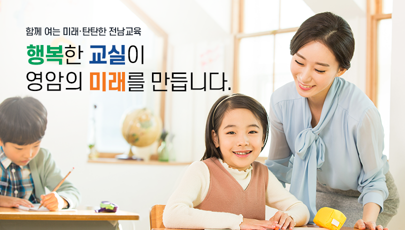 더불어 배우며 미래를 선도하는 글로벌 영암교육